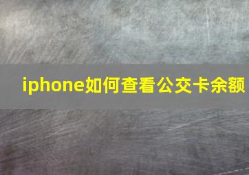 iphone如何查看公交卡余额