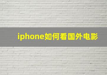 iphone如何看国外电影