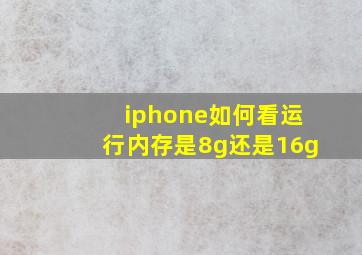 iphone如何看运行内存是8g还是16g