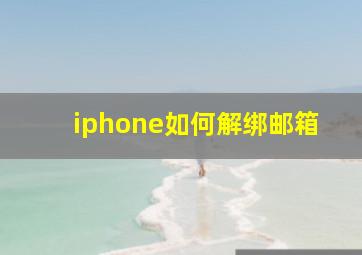 iphone如何解绑邮箱