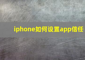 iphone如何设置app信任