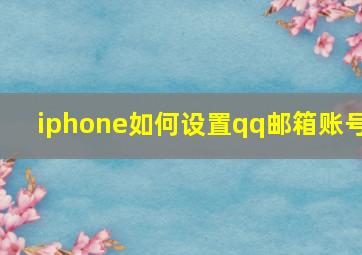 iphone如何设置qq邮箱账号