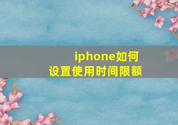 iphone如何设置使用时间限额