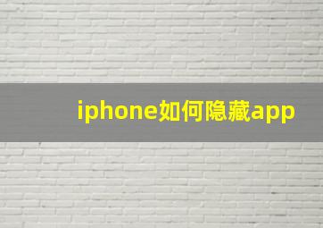 iphone如何隐藏app