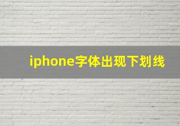 iphone字体出现下划线