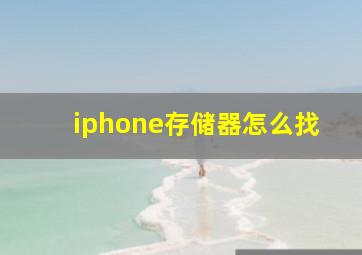 iphone存储器怎么找