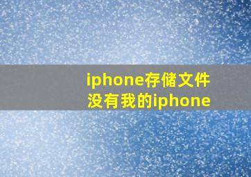 iphone存储文件没有我的iphone