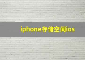 iphone存储空间ios