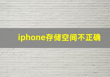 iphone存储空间不正确