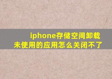 iphone存储空间卸载未使用的应用怎么关闭不了