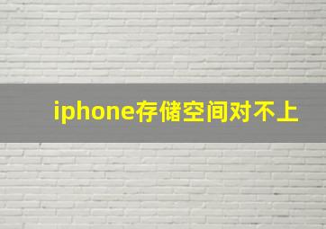 iphone存储空间对不上