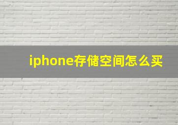 iphone存储空间怎么买