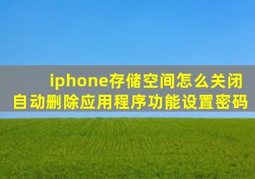 iphone存储空间怎么关闭自动删除应用程序功能设置密码