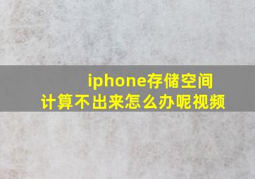 iphone存储空间计算不出来怎么办呢视频