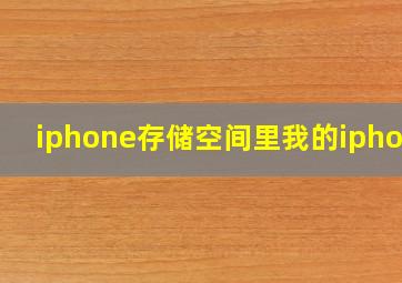 iphone存储空间里我的iphone