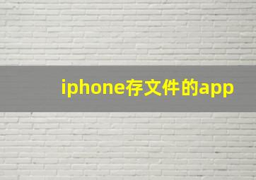 iphone存文件的app