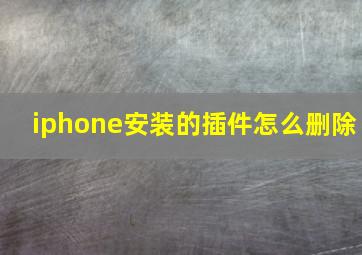 iphone安装的插件怎么删除