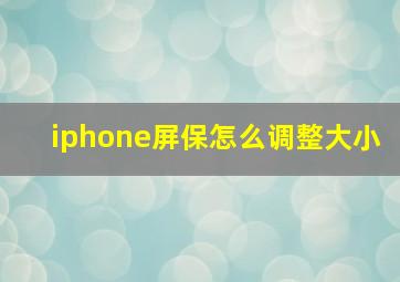 iphone屏保怎么调整大小