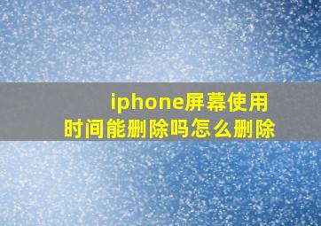 iphone屏幕使用时间能删除吗怎么删除