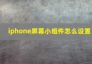 iphone屏幕小组件怎么设置