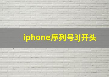 iphone序列号3J开头