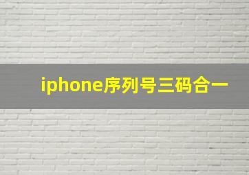 iphone序列号三码合一