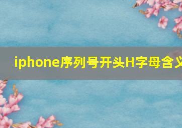 iphone序列号开头H字母含义