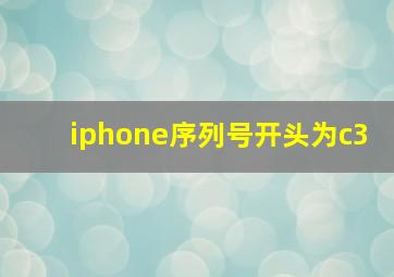 iphone序列号开头为c3