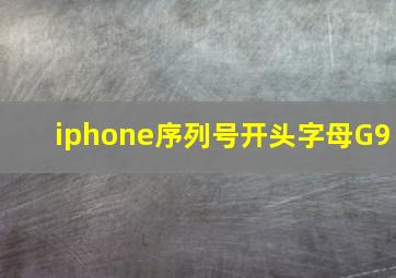 iphone序列号开头字母G9