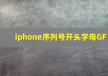 iphone序列号开头字母GF