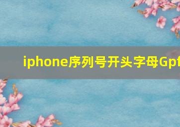 iphone序列号开头字母Gpf