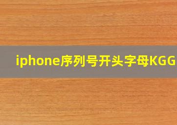 iphone序列号开头字母KGGPD7