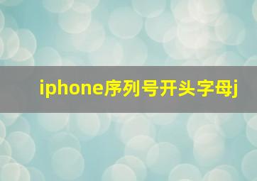 iphone序列号开头字母j