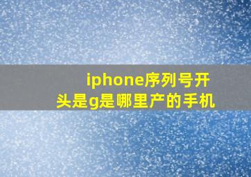 iphone序列号开头是g是哪里产的手机