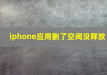 iphone应用删了空间没释放