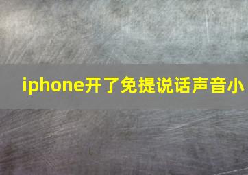 iphone开了免提说话声音小