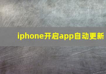 iphone开启app自动更新