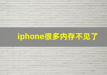 iphone很多内存不见了