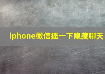 iphone微信摇一下隐藏聊天