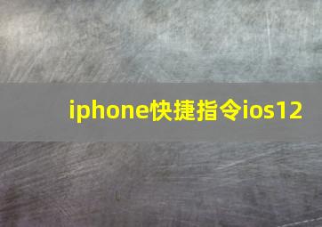 iphone快捷指令ios12