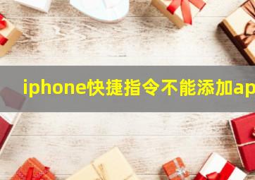 iphone快捷指令不能添加app