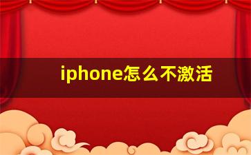 iphone怎么不激活