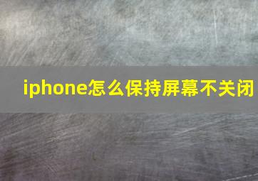 iphone怎么保持屏幕不关闭