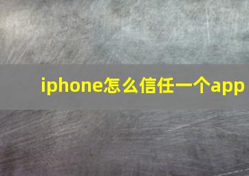 iphone怎么信任一个app