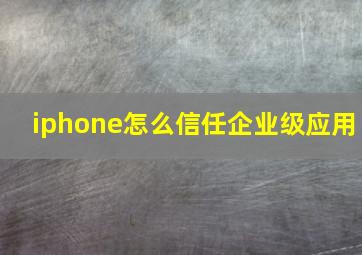 iphone怎么信任企业级应用