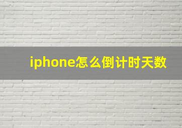 iphone怎么倒计时天数