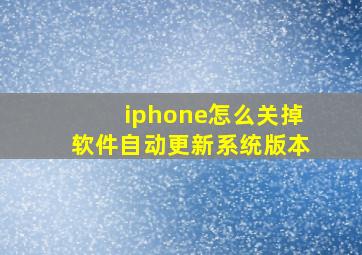 iphone怎么关掉软件自动更新系统版本