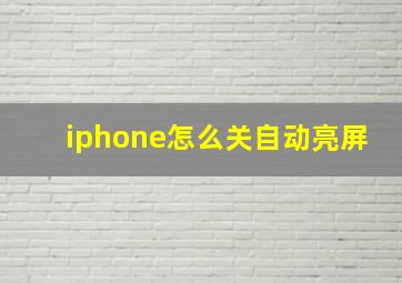 iphone怎么关自动亮屏