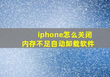 iphone怎么关闭内存不足自动卸载软件