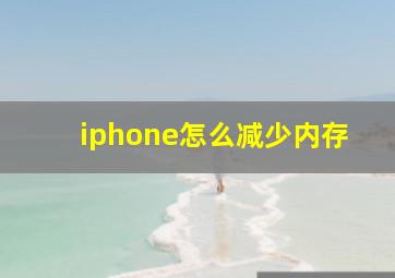 iphone怎么减少内存